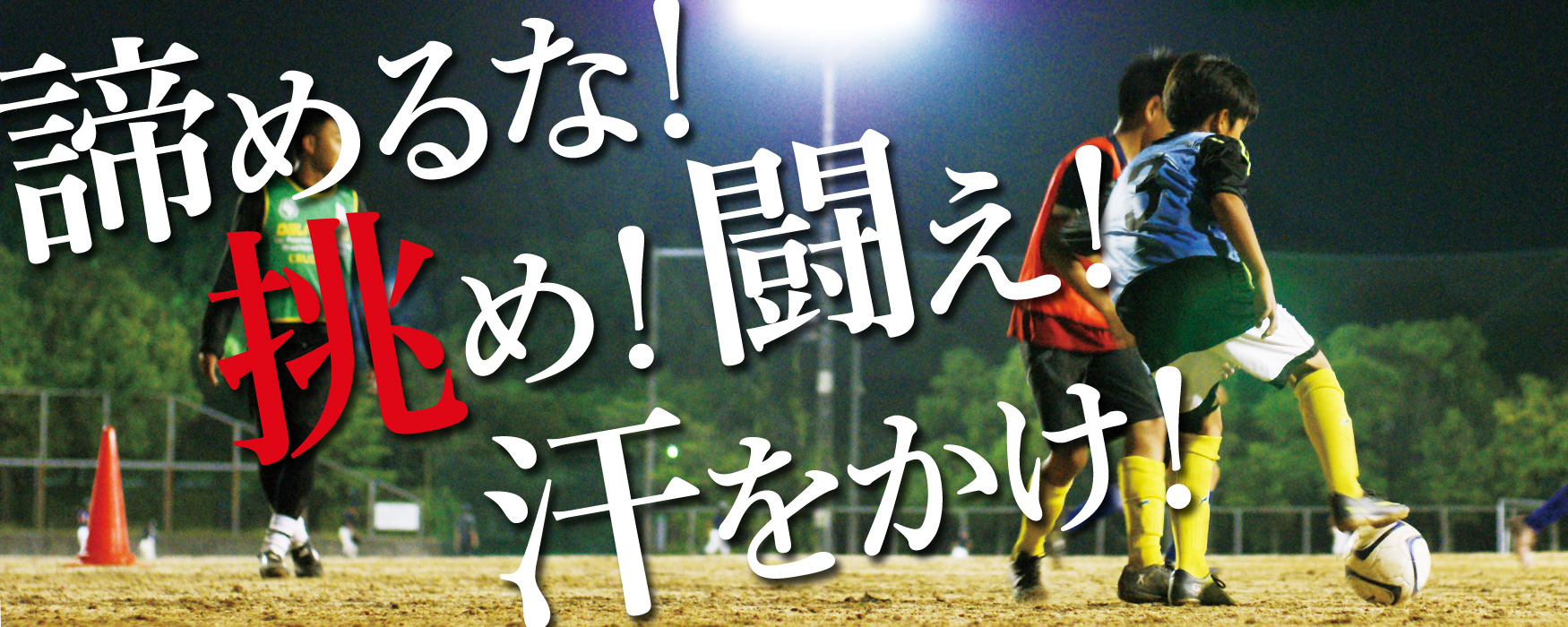 城陽市でのジュニアサッカースクール